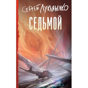 Седьмой | Сергей Лукьяненко (2025)