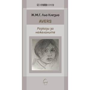 Avers. Разкази за нежеланите (ISBN: 9786197516500)