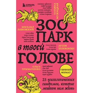 Зоопарк в твоей голове. 25 психологических синдромов, которые мешают нам жить | Михаил Лабковский, Ольга Примаченко (2024)
