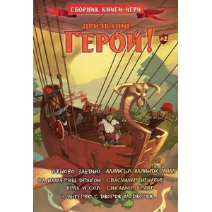 Призвание герой! Книга 2 (ISBN: 9789548628778)