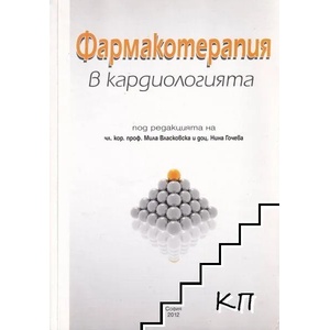 Фармакотерапия в кардиологията (ISBN: 9789549178890)