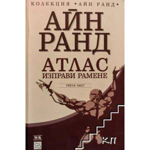 Атлас изправи рамене, част 3 (ISBN: 9789548585156)