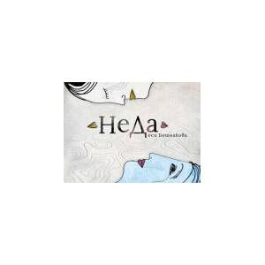 НeДa (2025)