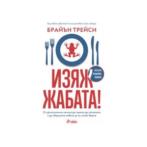 Изяж жабата (2025)