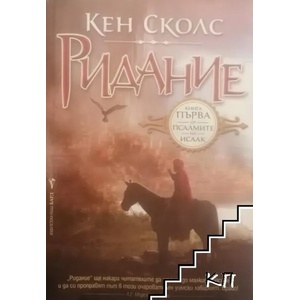 Псалмите на Исаак. Книга 1: Ридание (ISBN: 9789546553577)