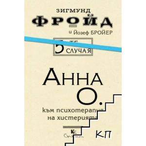 5-те случая: Анна О (ISBN: 9789545872044)