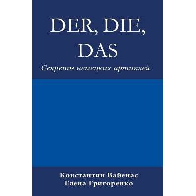 Der, Die, Das: Секреты немецких а&#10 Vayenas ConstantinPaperback