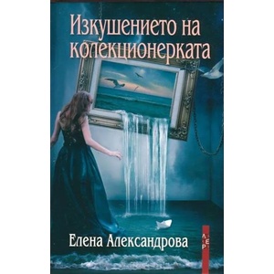 Изкушението на колекционерката (ISBN: 9786191790166)
