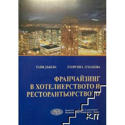 Франчайзинг в хотелиерството и ресторантьорството