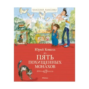 Пять похищенных монахов | Юрий Коваль (2024)