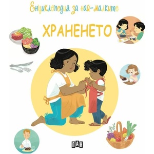 Енциклопедия за най-малките. Храненето (2021)