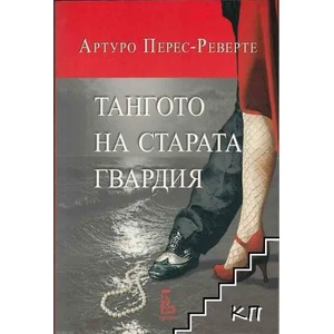 Тангото на старата гвардия (2015)
