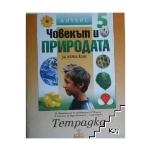 Тетрадка по Човекът и природата за 5. клас (ISBN: 9789544267148)