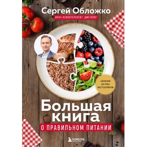 Большая книга о правильном питании | Сергей Обложко (2025)