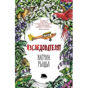 Изследователят (ISBN: 9786197300611)