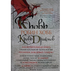 Хроники Дождевых чащоб. Книга 4. Кровь драконов | Робин Хобб (ISBN: 9785389179288)