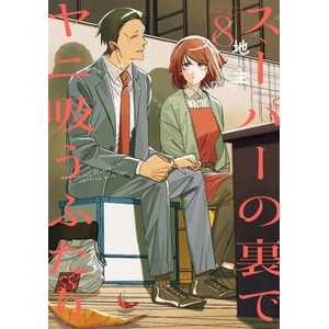 Smoking Behind the Supermarket with You 08 (2026)