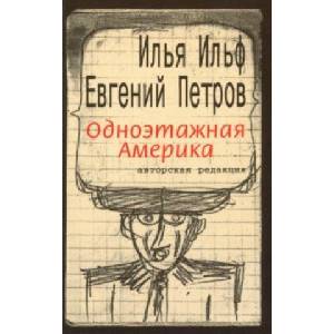Одноэтажная Америка (ISBN: 9785751616397)
