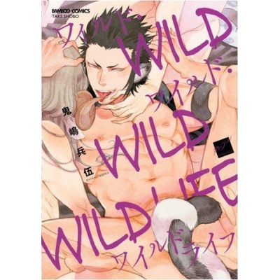 Denpa Books Wild Wild Wildlife | Kijima Hyougo