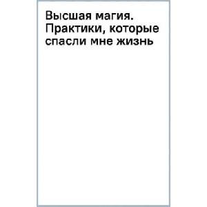 Высшая магия. "Практики, которые спасли мне жизнь (ISBN: 9785171590192)