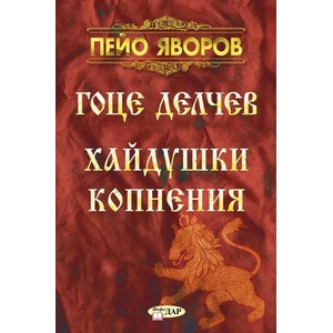 Гоце Делчев. Хайдушки Копнения (2022)