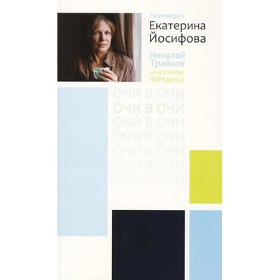 Разговори с Екатерина Йосифова