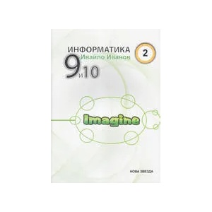 Информатика с Imagine 9 и 10 кл. - 2 част (ISBN: 9789548933438)