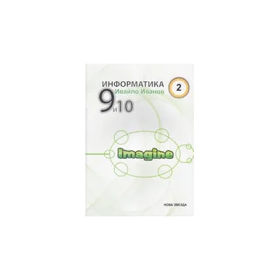 Информатика с Imagine 9 и 10 кл. - 2 част