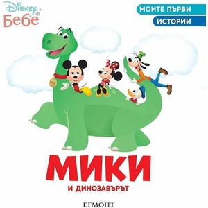 Мики и динозавърът (ISBN: 9789542727309)