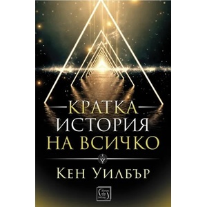 Кратка история на всичко (ISBN: 9786190107934)