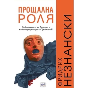 Прощална роля (ISBN: 9789543890798)