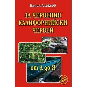 За червения калифорнийски червей (2011)