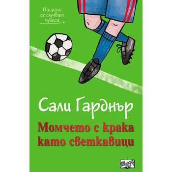 Наоколо се случват чудеса: Момчето с крака като светкавици