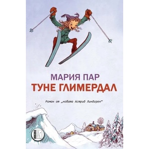 Туне Глимердал (ISBN: 9786197040234)