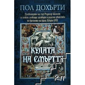 Кулата на смъртта (ISBN: 9789543651115)