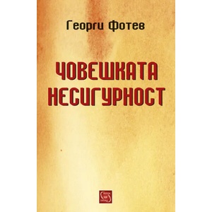 Човешката несигурност (ISBN: 9786191528776)