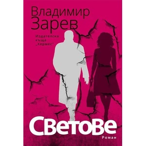 Светове (ISBN: 9789542613879)