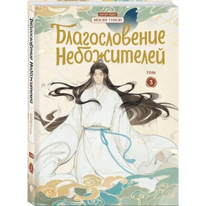 Благословение небожителей. Дунхуа. Том 3 (2024)