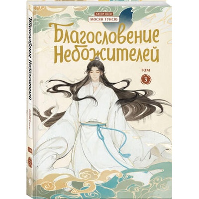 Благословение небожителей. Дунхуа. Том 3 | Тунсю Мосян