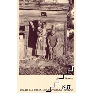 Краят на една незапочната любов (ISBN: 9789547372306)