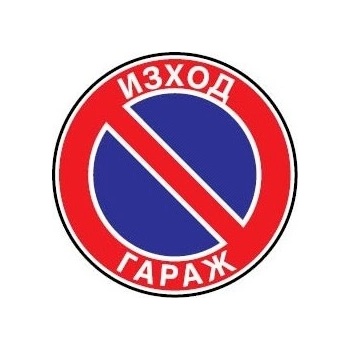 Image 1 of PREVENTA СТИКЕР ЗАБРАНЕНО ПАРКИРАНЕТО ИЗХОД ГАРАЖ 23х23см (s001-t23)