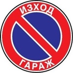 PREVENTA СТИКЕР ЗАБРАНЕНО ПАРКИРАНЕТО ИЗХОД ГАРАЖ 23х23см (s001-t23)