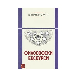Философски екскурси (2026)