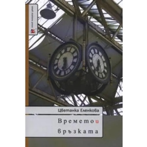 Времето и връзката (2007)