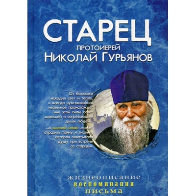 Старец протоиерей Николай Гурьянов