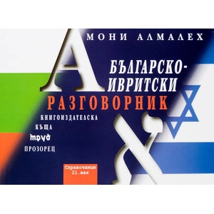 Българско-ивритски разговорник (2002)