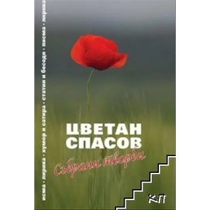 Събрани творби (2022)