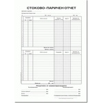  Стоково паричен отчет с инвентаризация, вестник (112110029-1-2160)