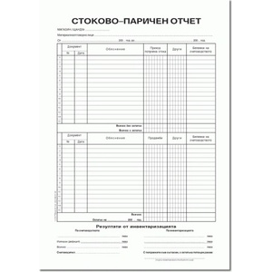  Стоково паричен отчет с инвентаризация, вестник (112110029-1-2160)