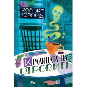Кралицата на отровите (2026)